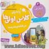 پابه پای کلاس اولی ها در خانه و مدرسه: کتاب آذر درس 5 تا 8