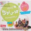 پابه پای کلاس اولی ها در خانه و مدرسه: کتاب دی درس 9 تا 12