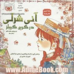 آنی شرلی در گرین گیبلز: رنگ آمیزی کلاسیک ها، همراه با بریده هایی خاطره انگیز از متن رمان ها