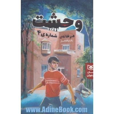 وحشت در خانه شماره ی 4 (رمان نوجوان226)