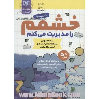 خشمم را مدیریت می کنم: کتاب کار، کودک خودساخته