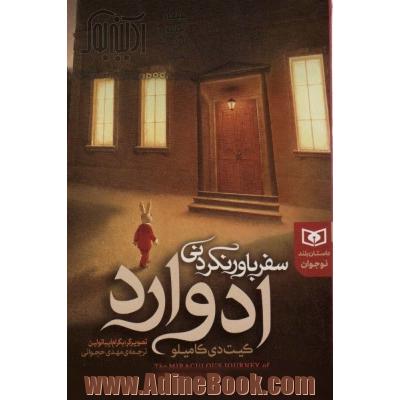 سفر باور نکردنی ادوارد (داستان بلند نوجوان)