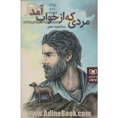 مردی که از خواب آمد : 15 داستان نوجوان