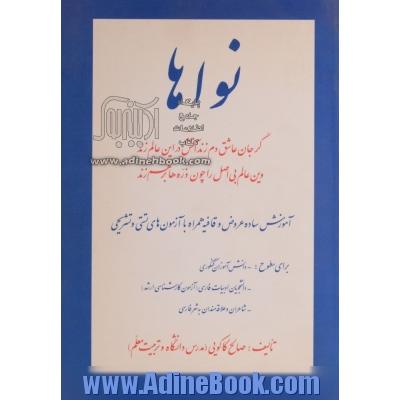 نواها: آموزش ساده ی عروض و قافیه همراه با آزمون های تستی و تشریحی