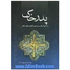 پدر خاک: زندگانی امیرالمومنین علی (ع) الگوی بی نظیر خاکیان