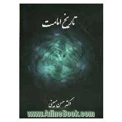 تاریخ امامت: نگاهی به زندگی چهارده انسان معصوم