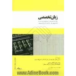 زبان تخصصی برای دانشجویان رشته های برق قدرت الکترونیک، مخابرات و کامپیوتر