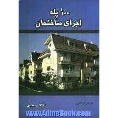 100 پله اجرای ساختمان: با شرح روش های ساده اجرایی (سرعت زا، زیان کاه، کیفیت افزا) "مرجع کارگاهی"