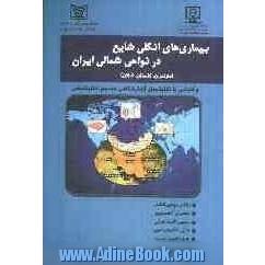 بیماری های انگلی شایع در نواحی شمال ایران (استان های مازندران، گلستان و گیلان) و آشنایی با تکنیک های آزمایشگاهی مرسوم انگل شناسی