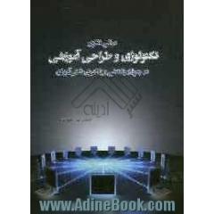 مبانی نظری تکنولوژی و طراحی آموزشی در جریان یاددهی و یادگیری دانش آموزان