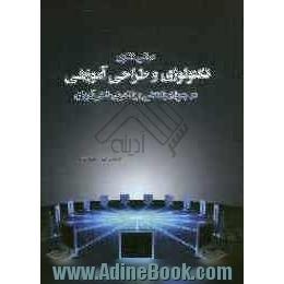 مبانی نظری تکنولوژی و طراحی آموزشی در جریان یاددهی و یادگیری دانش آموزان