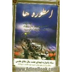 گرامی داشت اسطوره های هشت سال دفاع مقدس: منطقه میاندرود بخش مرکزی ساری حوزه مقاومت بسیج ثارالله