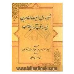 شعراء اهل البیت الطاهرین فی مناقب آل ابیطالب