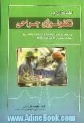 مقدمه ای بر تکنولوژی جراحی: مطابق با جدیدترین سرفصل دروس شورای عالی برنامه ریزی کشور: ویژه دانشجویان کارشناسی اتاق عمل