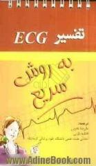 تفسیر ECG به روش سریع