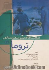 مراقبت های پیش بیمارستانی تروما (2): مطابق با سرفصل رشته ی فوریت های پزشکی