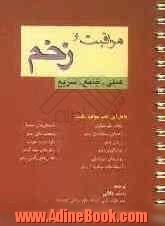 راهنمای مراقبت از زخم: عملی، جامع، سریع