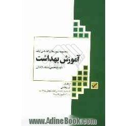 مجموعه آزمون های کارشناسی ارشد آموزش بهداشت با پاسخ تحلیلی و نکات تکمیلی