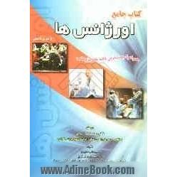 کتاب جامع اورژانس ها: از تئوری تا عملی همراه با جدیدترین یافته های پژوهشی