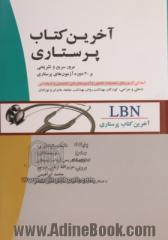 آخرین کتاب پرستاری: داخلی و جراحی، کودکان، بهداشت روان، بهداشت جامعه، بهداشت مادران و نوزادان: آمادگی آزمونهای تحصیلی تکمیلی و آزمونهای فنی