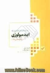 مجموعه آزمون های کارشناسی ارشد اپیدمیولوژی با پاسخ تحلیلی و نکات