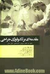 مقدمه ای بر تکنولوژی جراحی: مطابق با جدیدترین سرفصل واحد درسی مقدمه ای بر تکنولوژی جراحی از سوی شورای عالی برنامه ریزی جهت رشته اتاق عمل