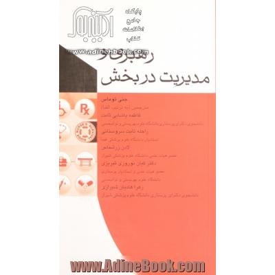 رهبری و مدیریت در بخش