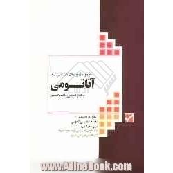 مجموعه آزمون های کارشناسی ارشد آناتومی با پاسخ تحلیلی و نکات تکمیلی