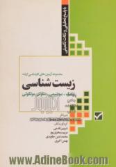 مجموعه آزمون های کارشناسی ارشد زیست شناسی ژنتیک - بیوشیمی سلولی مولکولی با پاسخ تحلیلی و نکات تکمیلی