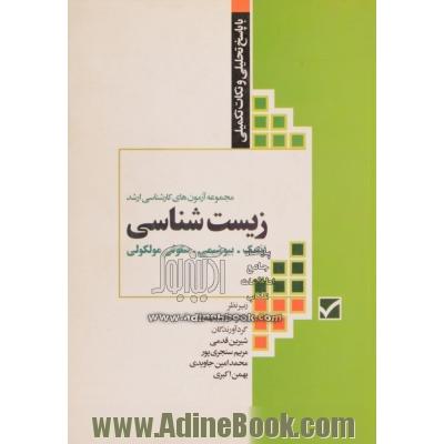 مجموعه آزمون های کارشناسی ارشد زیست شناسی ژنتیک - بیوشیمی سلولی مولکولی با پاسخ تحلیلی و نکات تکمیلی