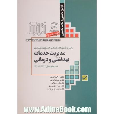 مجموعه آزمون های کارشناسی ارشد وزارت بهداشت مدیریت خدمات بهداشتی و درمانی با پاسخ تحلیلی و نکات کلیدی تست های سال 1373 تا 1395