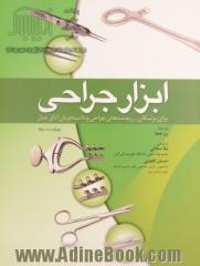 ابزار جراحی برای پزشکان، رزیدنت های جراحی و دانشجویان اتاق عمل