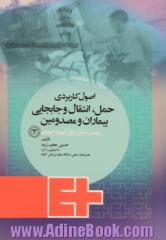 اصول کاربردی حمل، انتقال و جابجایی بیماران و مصدومین براساس سرفصل دروس رشته فوریت های پزشکی