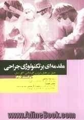 مقدمه ای بر تکنولوژی جراحی: طبق سرفصل دروس کارشناسی اتاق عمل