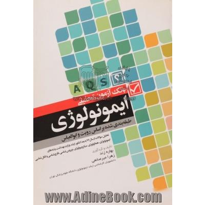 بانک آزمون طبقه بندی شده بر اساس رویت و ابوالعباس ایمونولوژی: تحلیل سؤالات از سال 76 به بعد کنکور ارشد وزارت بهداشت و رشته های ایمونولوژی، هماتولوژی،