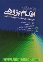 راهنمای اقدام پژوهی: قابل استفاده برای اساتید، دانشجویان ارشد، دکتری