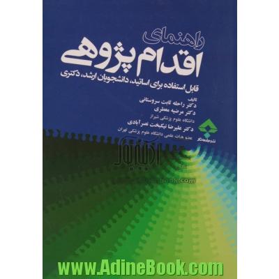 راهنمای اقدام پژوهی: قابل استفاده برای اساتید، دانشجویان ارشد، دکتری