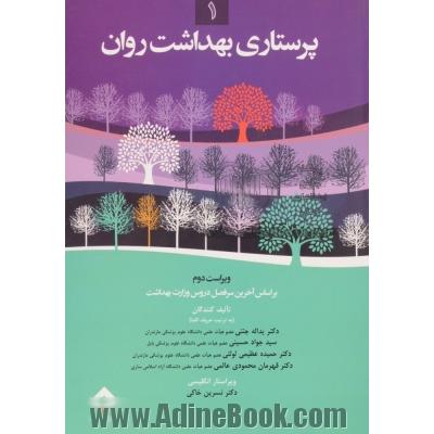 پرستاری بهداشت روان (2) براساس آخرین سرفصل دروس مصوب شورای عالی انقلاب فرهنگی