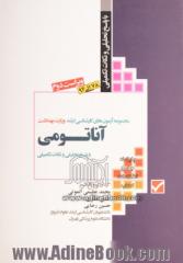 آزمون های کارشناسی ارشد وزارت بهداشت: آناتومی با پاسخ تحلیلی و نکات تکمیلی (تست های سال 1378 تا 1394)