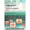 تکنولوژی جراحی برای تکنولوژیست جراحی: جراحی های چشم، ENT، دهان، فک و صورت