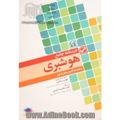 درسنامه ی جامع هوشبری: سوالات طبقه بندی شده با پاسخ تشریحی به انضمام آزمون های کنکور