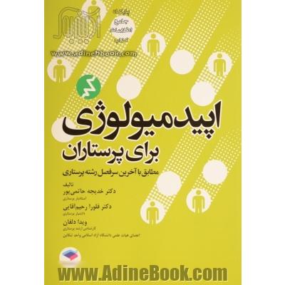 اپیدمیولوژی برای پرستاران: براساس با آخرین سرفصل رشته پرستاری