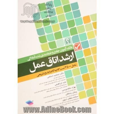 بانک آزمون جامع طبقه بندی شده ی آمادگی ارشد اتاق عمل: شامل 3500 تست گام به گام با پاسخ تشریحی