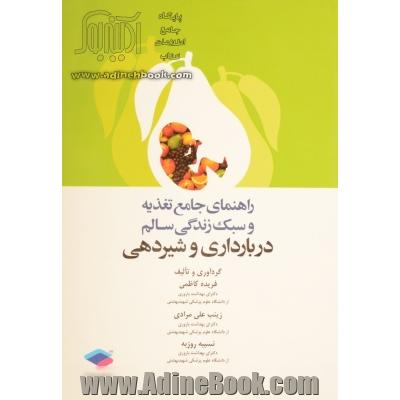 راهنمای جامع تغذیه و سبک زندگی سالم در بارداری و شیردهی