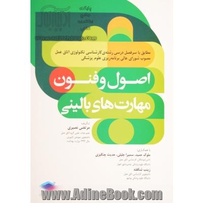 اصول و فنون مهارت های بالینی: مطابق با سرفصل درسی رشته ی کارشناسی تکنولوژی اتاق عمل