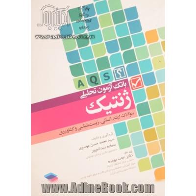 بانک آزمون جامع ژنتیک: سوالات ارشد انسانی، زیست شناسی و کشاورزی با پاسخ تحلیلی و نکات تکمیلی