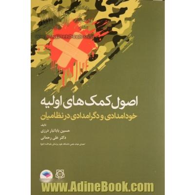 اصول کمک های اولیه: خودامدادی و دگرامدادی در نظامیان