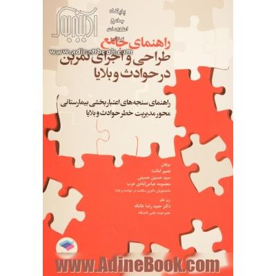 راهنمای جامع طراحی و اجرای تمرین در حوادث و بلایا و راهنمای سنجه های اعتباربخشی بیمارستانی، محور مدیریت خطر حوادث و بلایا