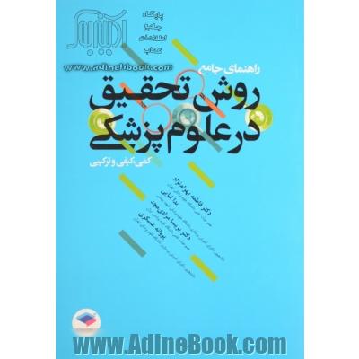 راهنمای جامع روش تحقیق در علوم پزشکی (کمی، کیفی و ترکیبی)