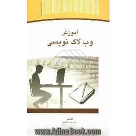 آموزش وب لاگ نویسی